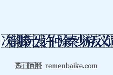 次韵滕元发许仲涂秦少游反义词是什么意思的图片